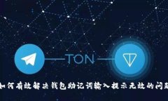 如何有效解决钱包助记词输入提示无效的问题